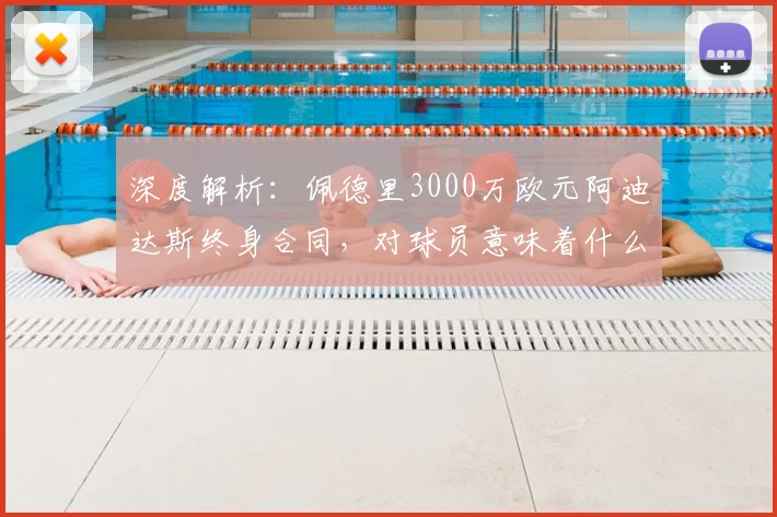 深度解析:佩德里3000万欧元阿迪达斯终身合同,对球员意味着什么?