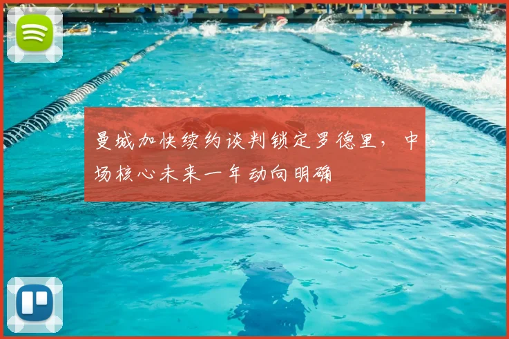 曼城加快续约谈判锁定罗德里,中场核心未来一年动向明确